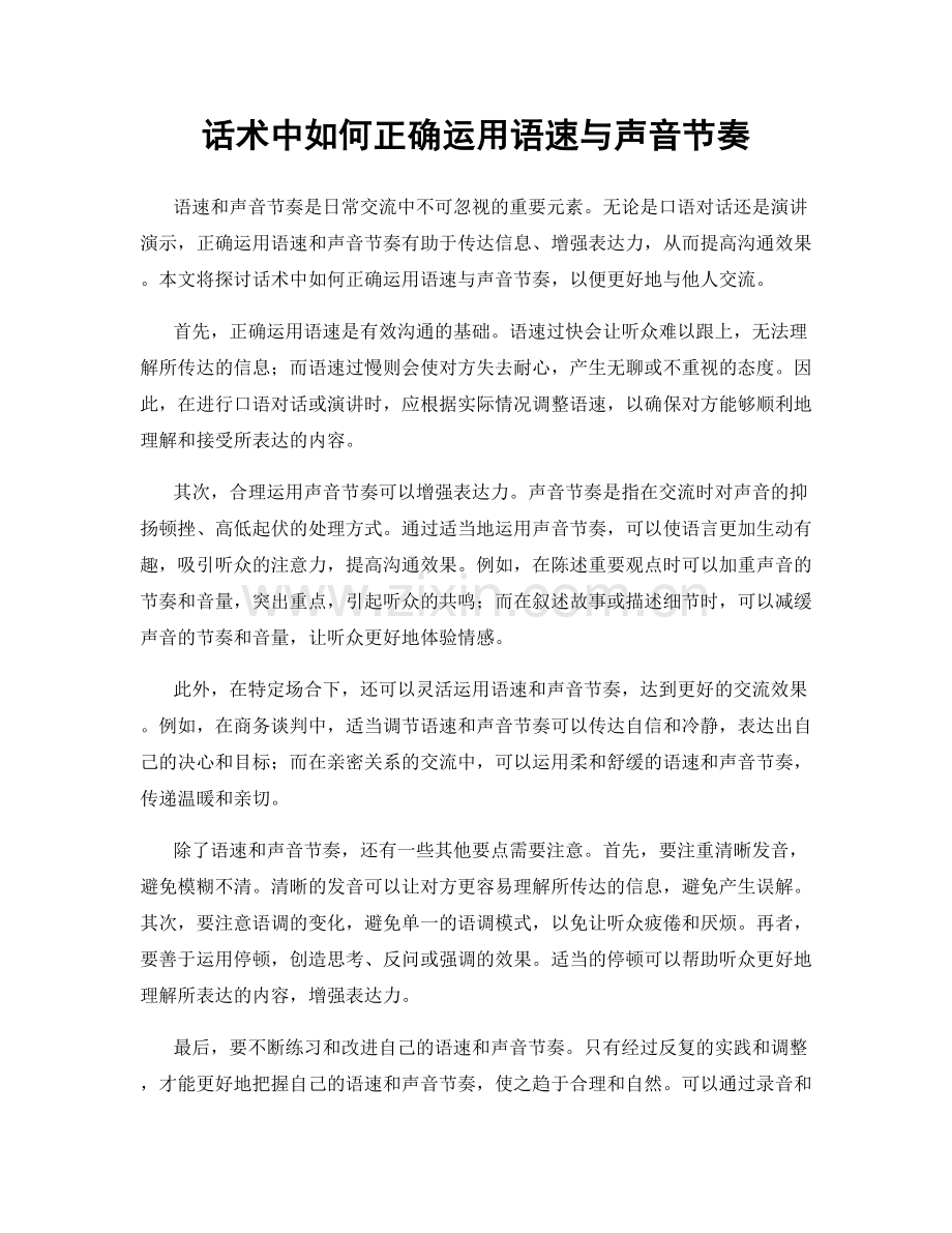 话术中如何正确运用语速与声音节奏.docx_第1页