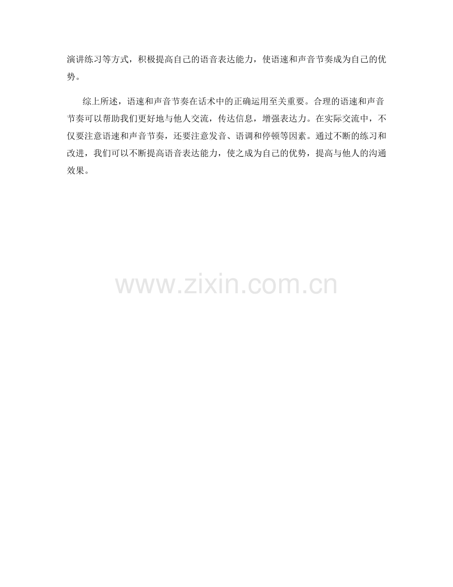 话术中如何正确运用语速与声音节奏.docx_第2页