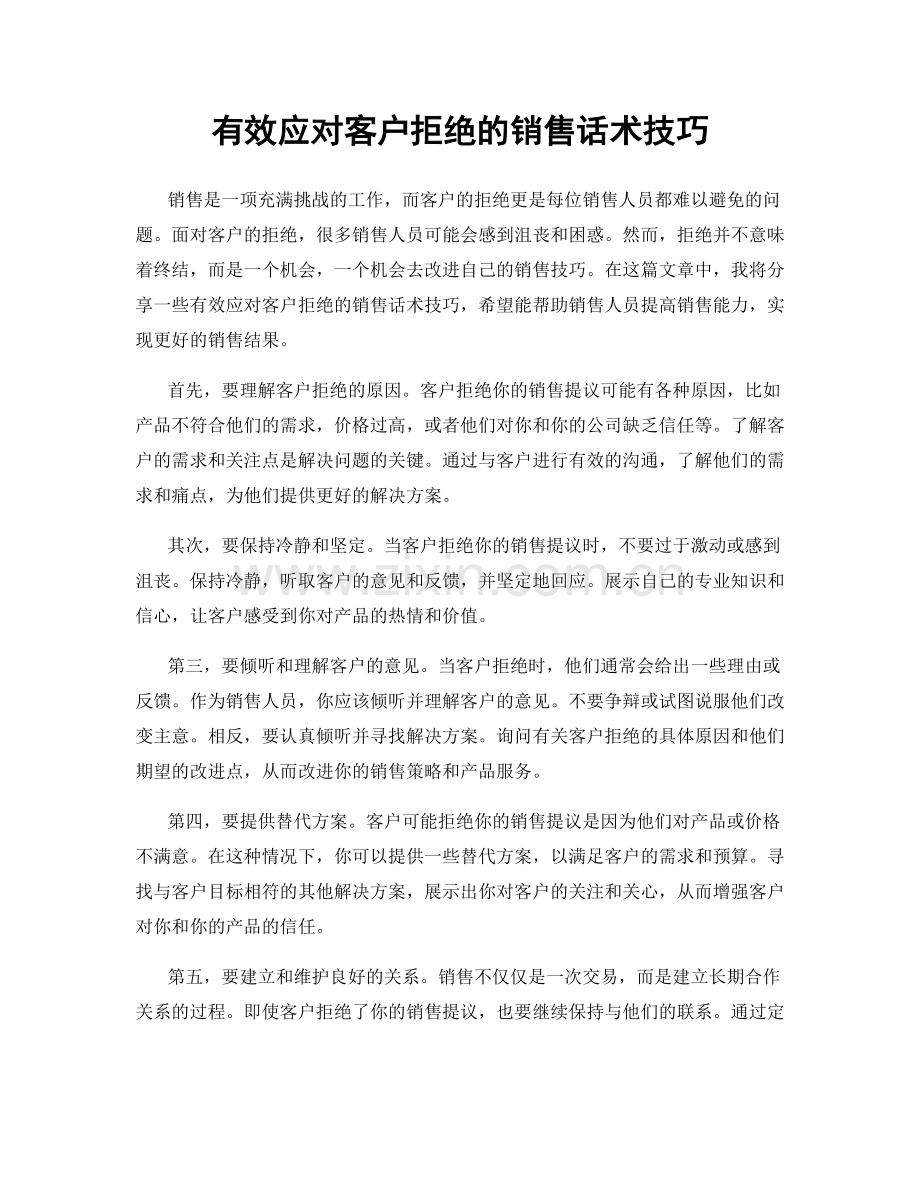 有效应对客户拒绝的销售话术技巧.docx_第1页