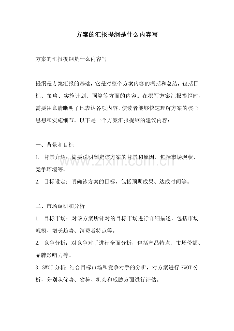 方案的汇报提纲是什么内容写.docx_第1页