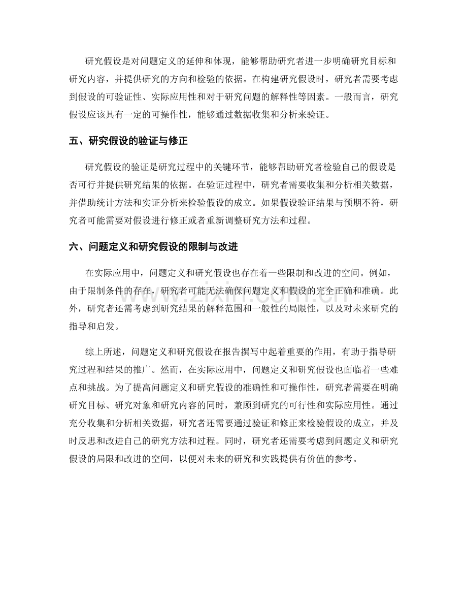 报告撰写中的问题定义和研究假设.docx_第2页