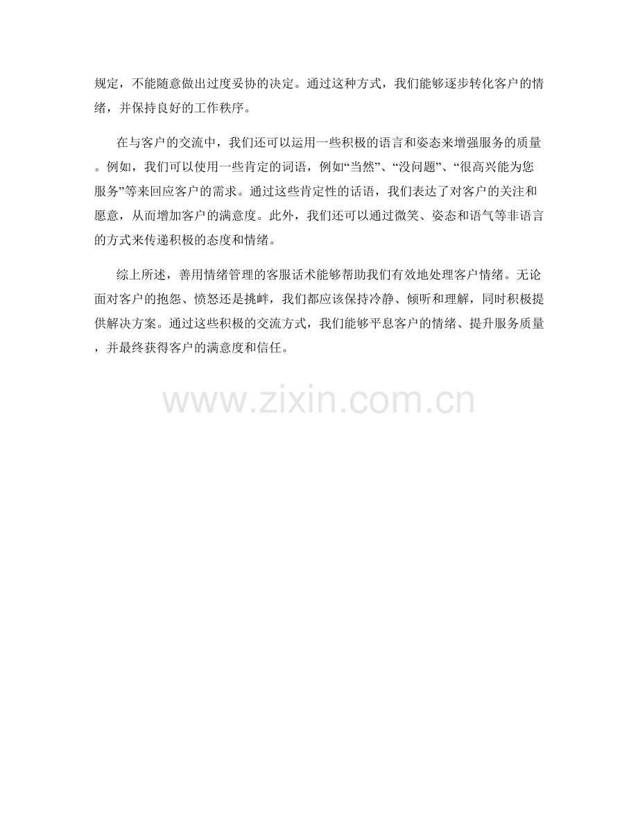 善用情绪管理的客服话术.docx_第2页