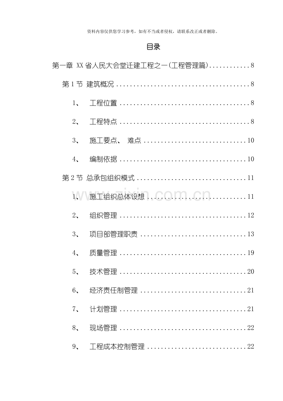 浙江省人民大会堂迁建工程施工组织设计方案模板.doc_第1页