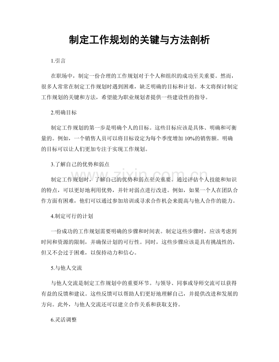 制定工作规划的关键与方法剖析.docx_第1页