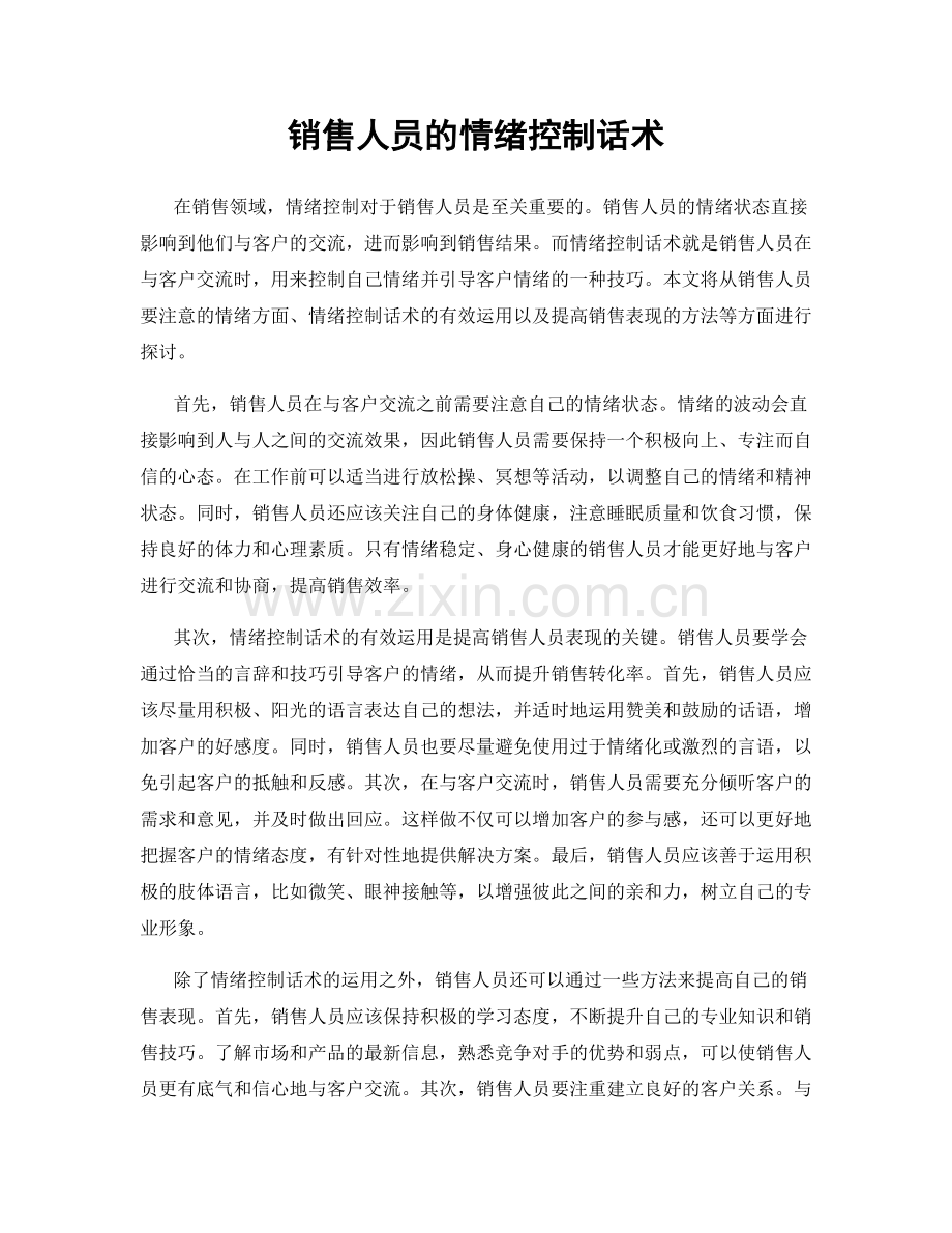 销售人员的情绪控制话术.docx_第1页