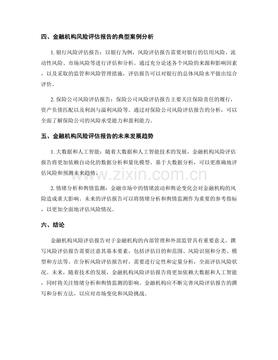 金融机构风险评估报告的撰写与分析.docx_第2页