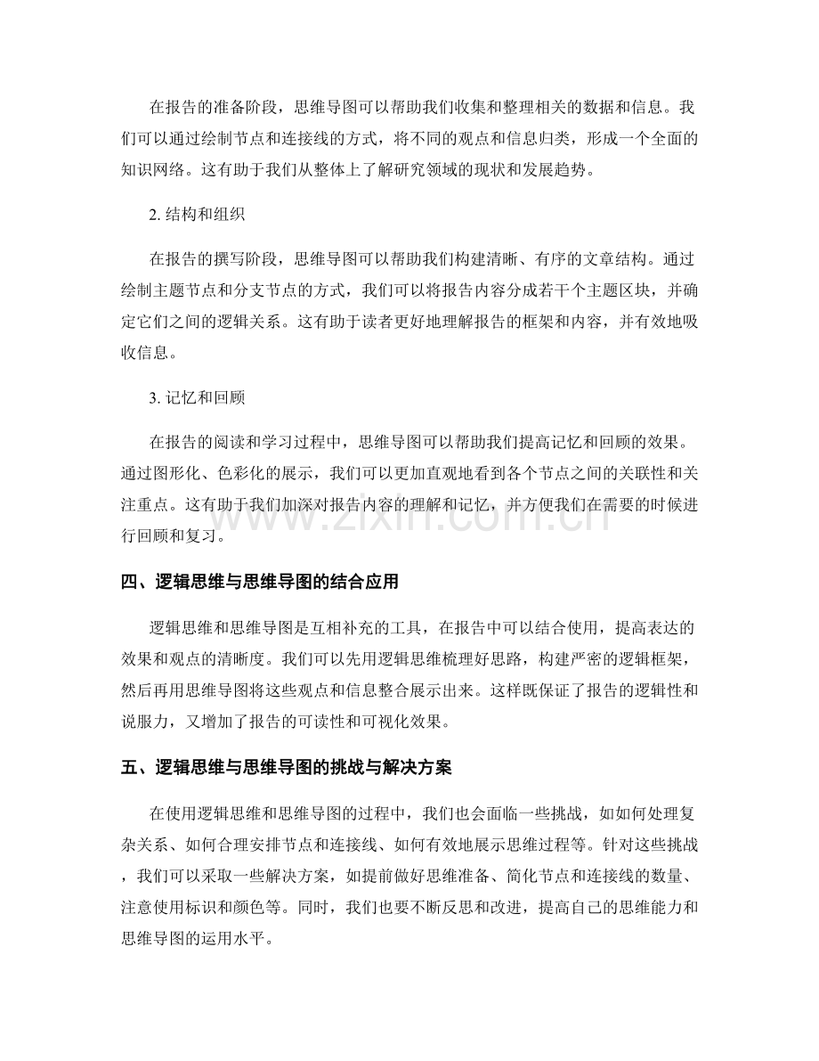 在报告中使用逻辑思维和思维导图的方法.docx_第2页