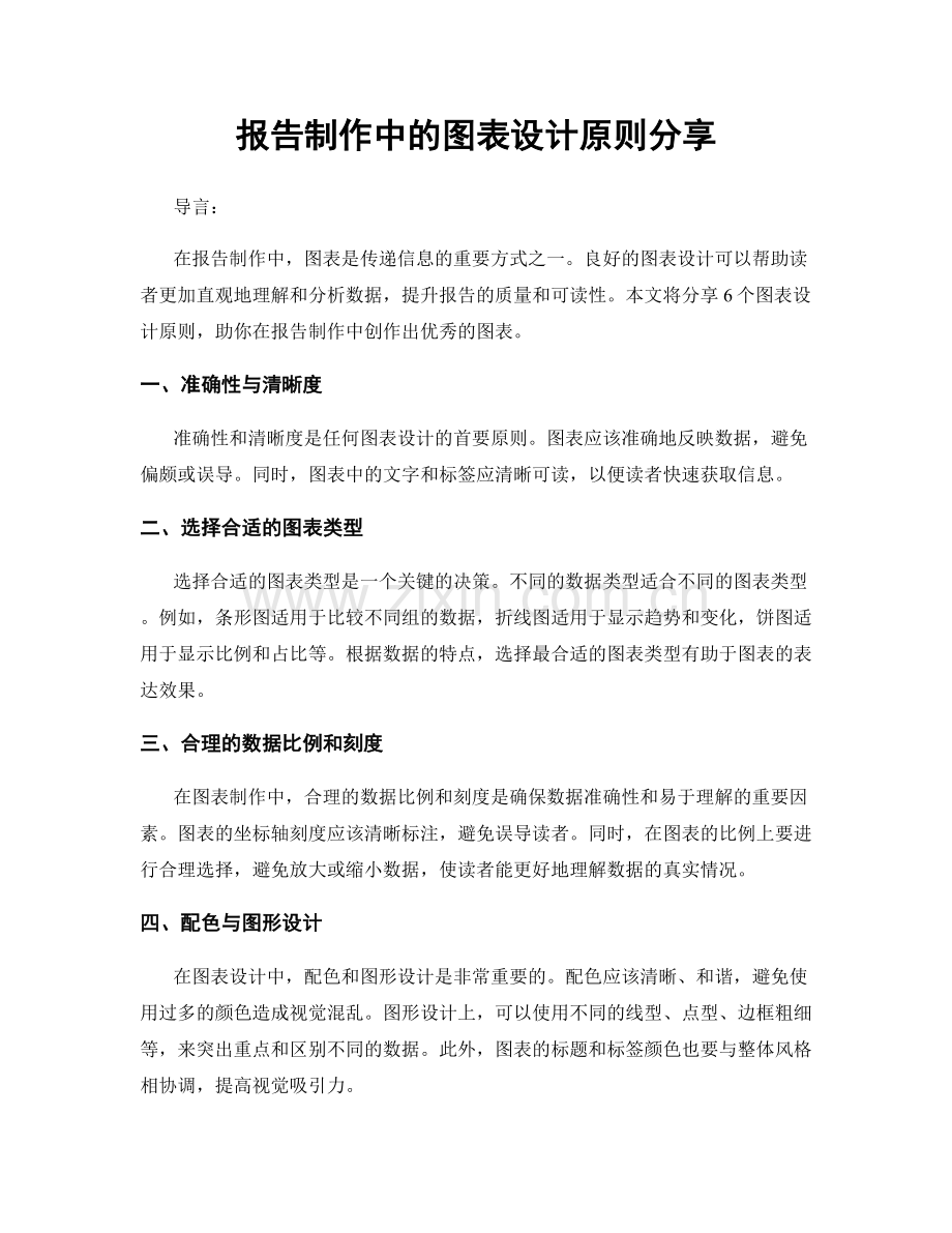 报告制作中的图表设计原则分享.docx_第1页