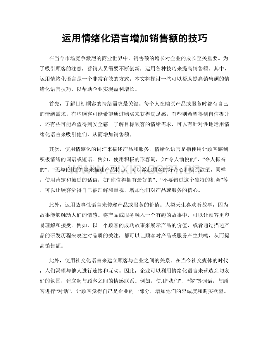 运用情绪化语言增加销售额的技巧.docx_第1页