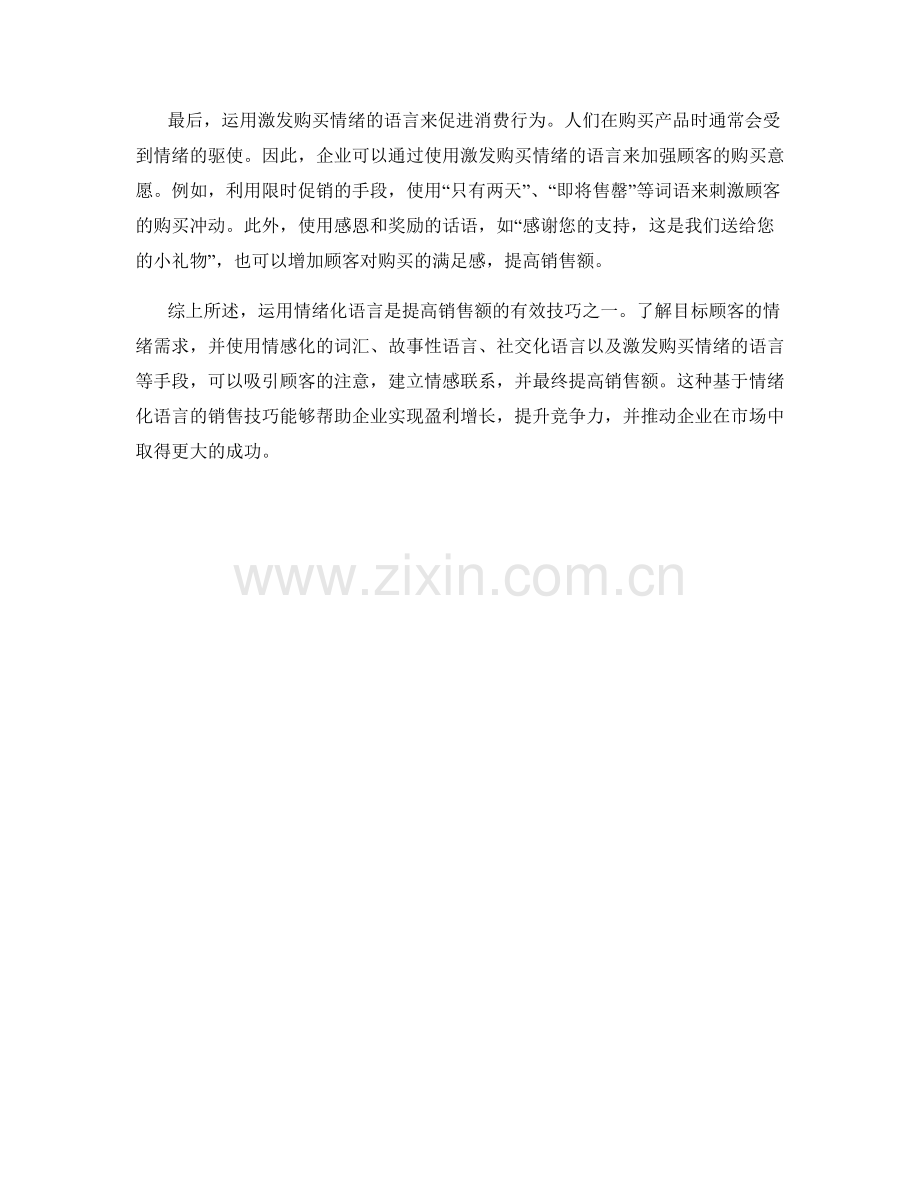 运用情绪化语言增加销售额的技巧.docx_第2页