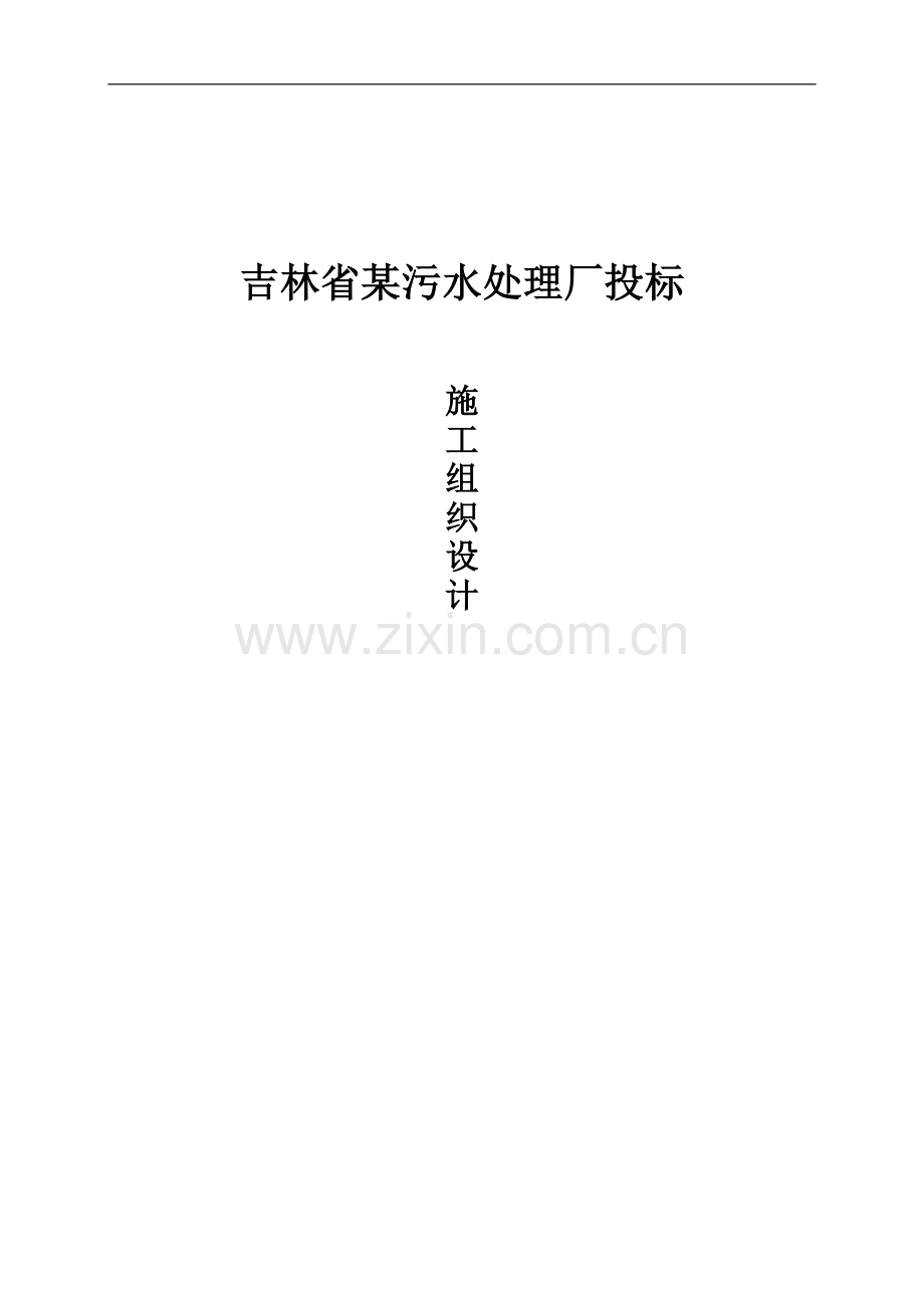 吉林省某污水处理厂投标施工组织设计p.doc_第1页