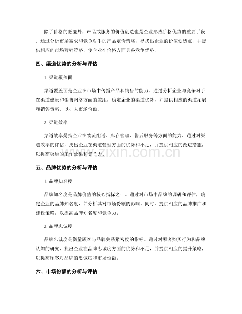 报告中的竞争优势和市场份额分析.docx_第2页