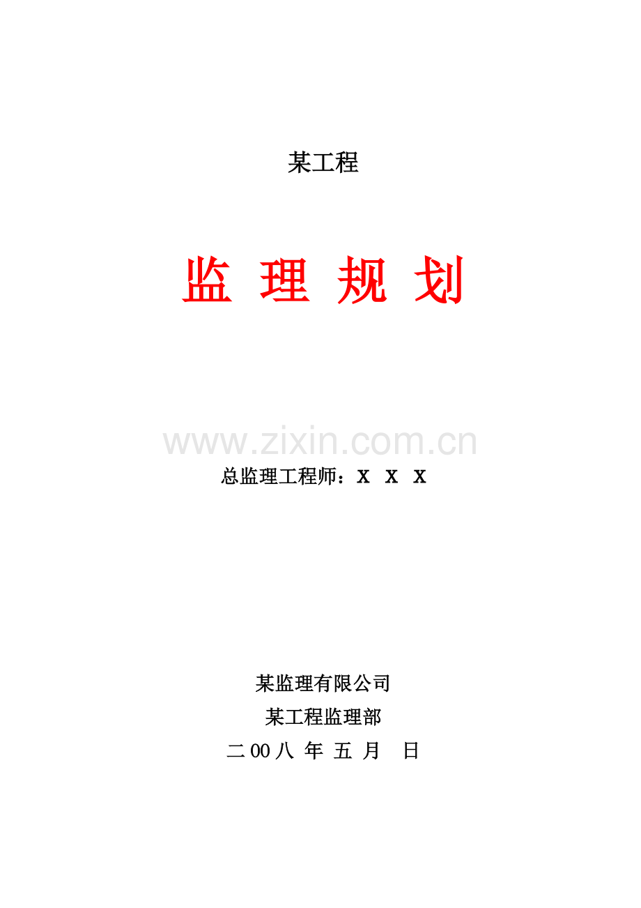 某工程项目监理规划1.doc_第1页