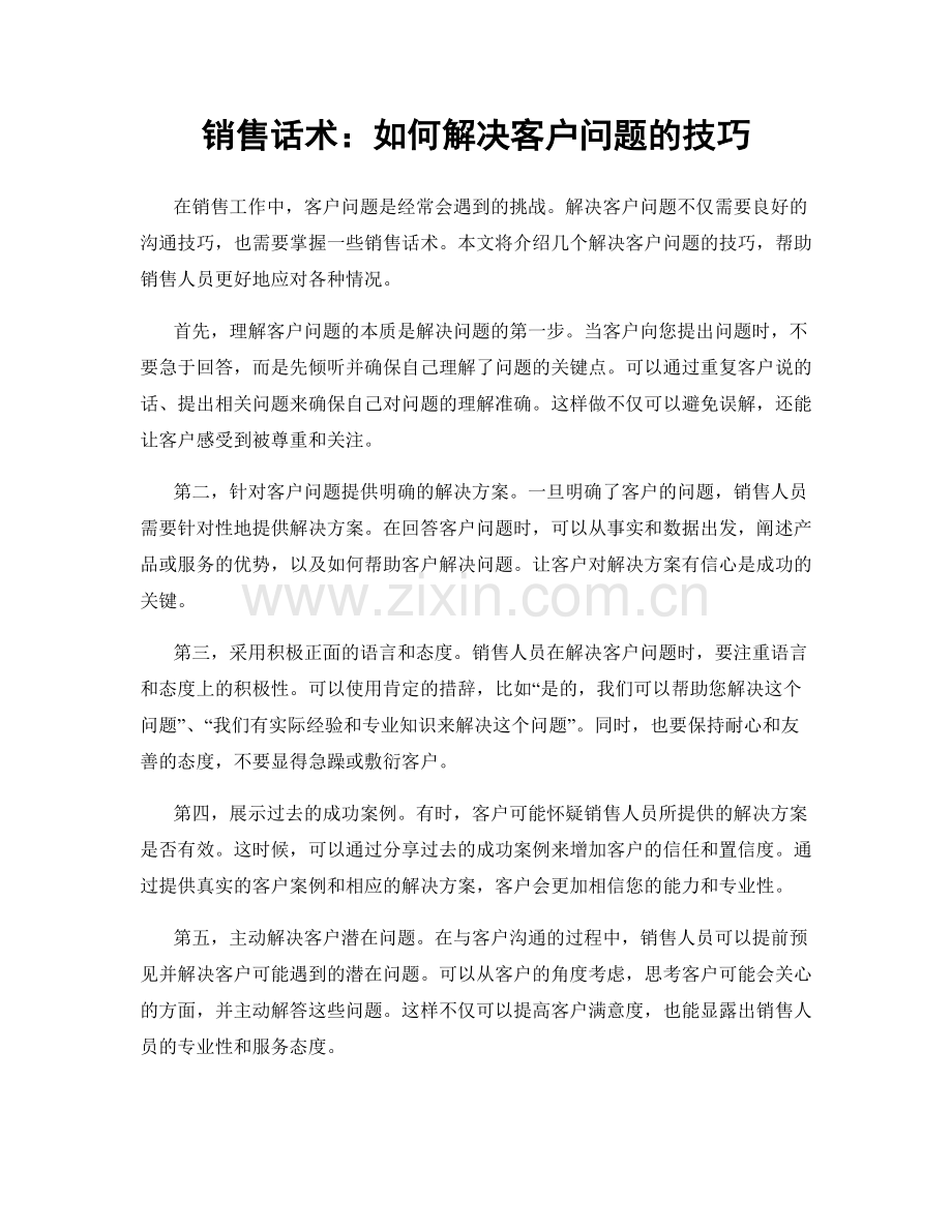 销售话术：如何解决客户问题的技巧.docx_第1页