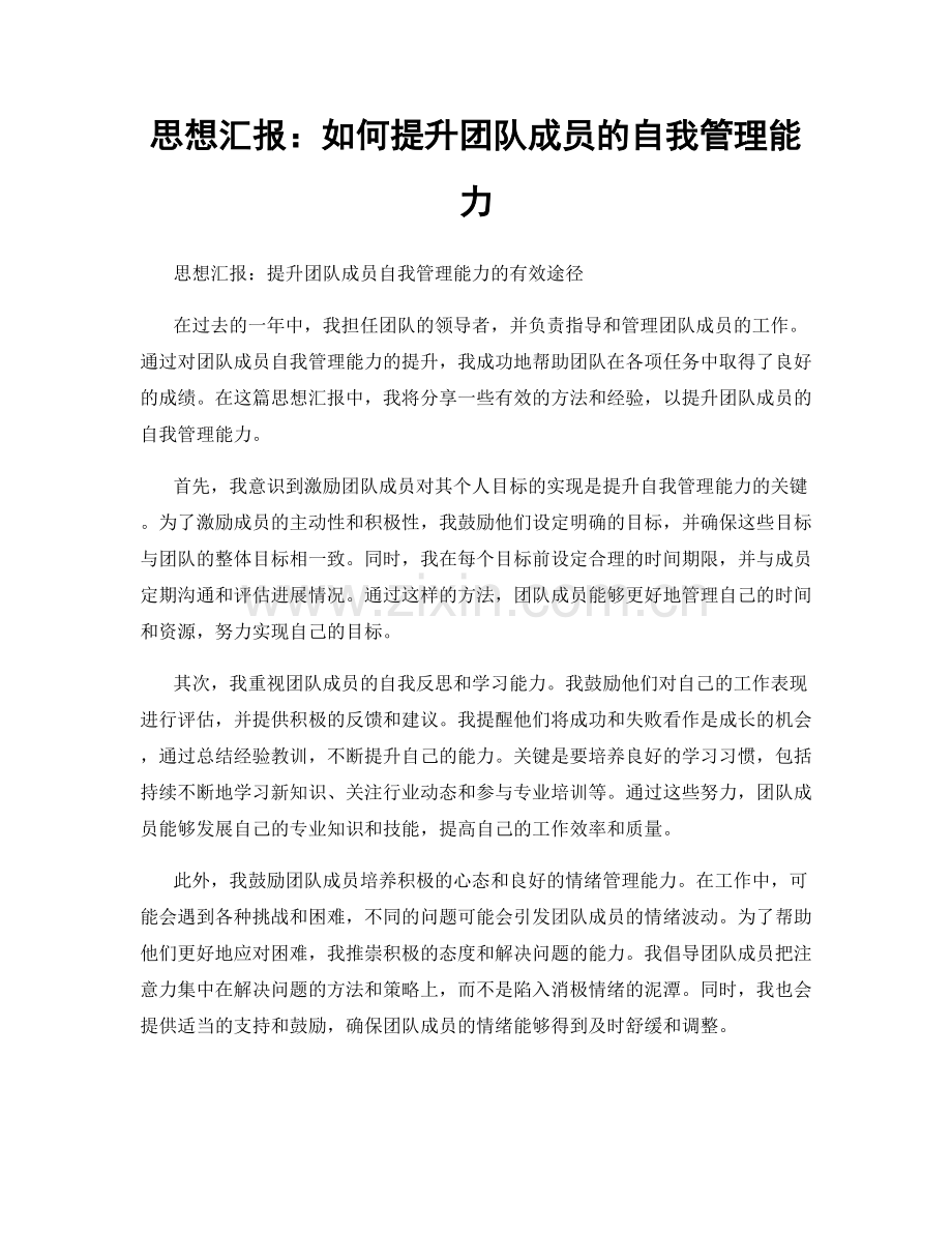 思想汇报：如何提升团队成员的自我管理能力.docx_第1页