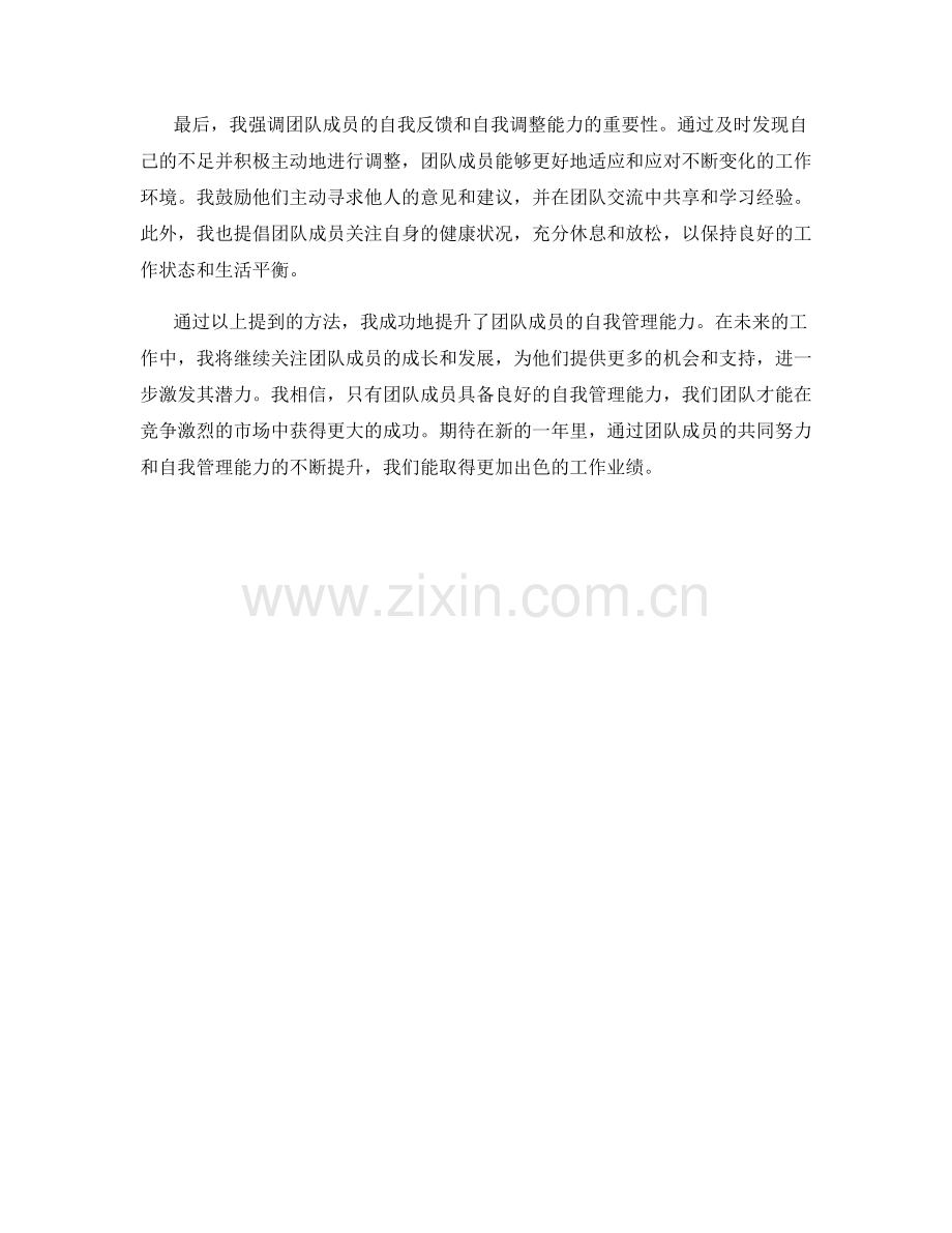 思想汇报：如何提升团队成员的自我管理能力.docx_第2页