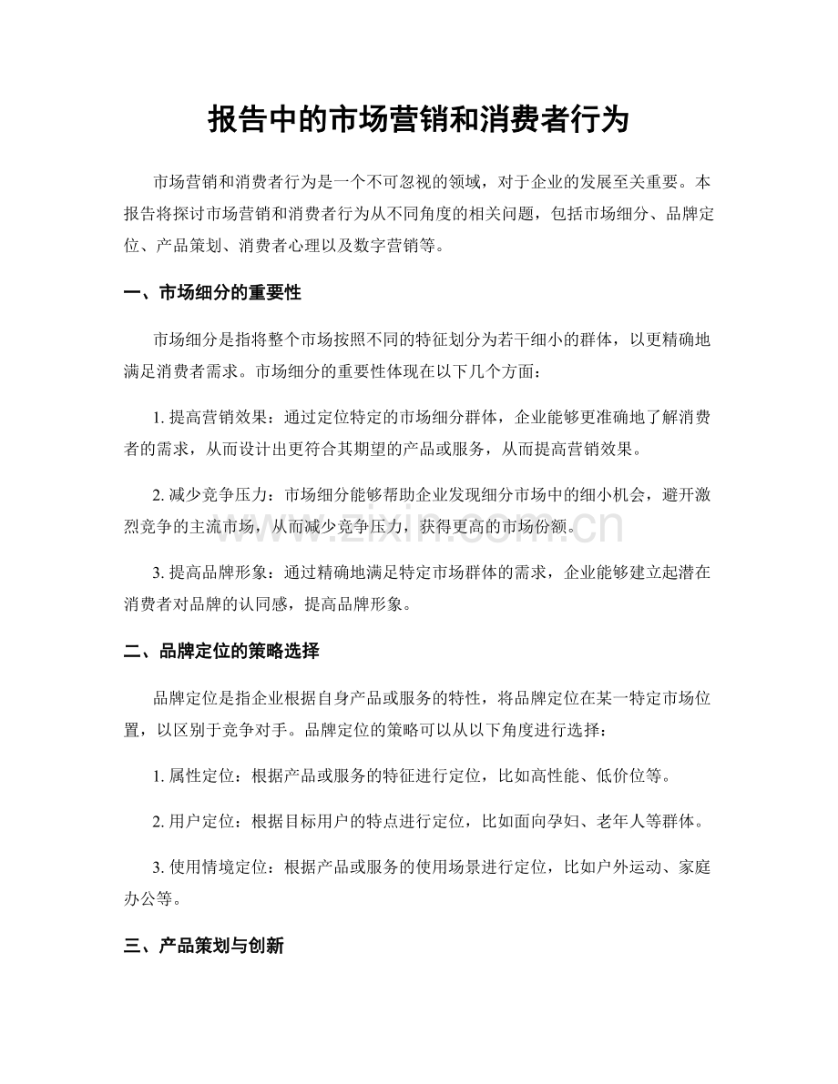 报告中的市场营销和消费者行为.docx_第1页