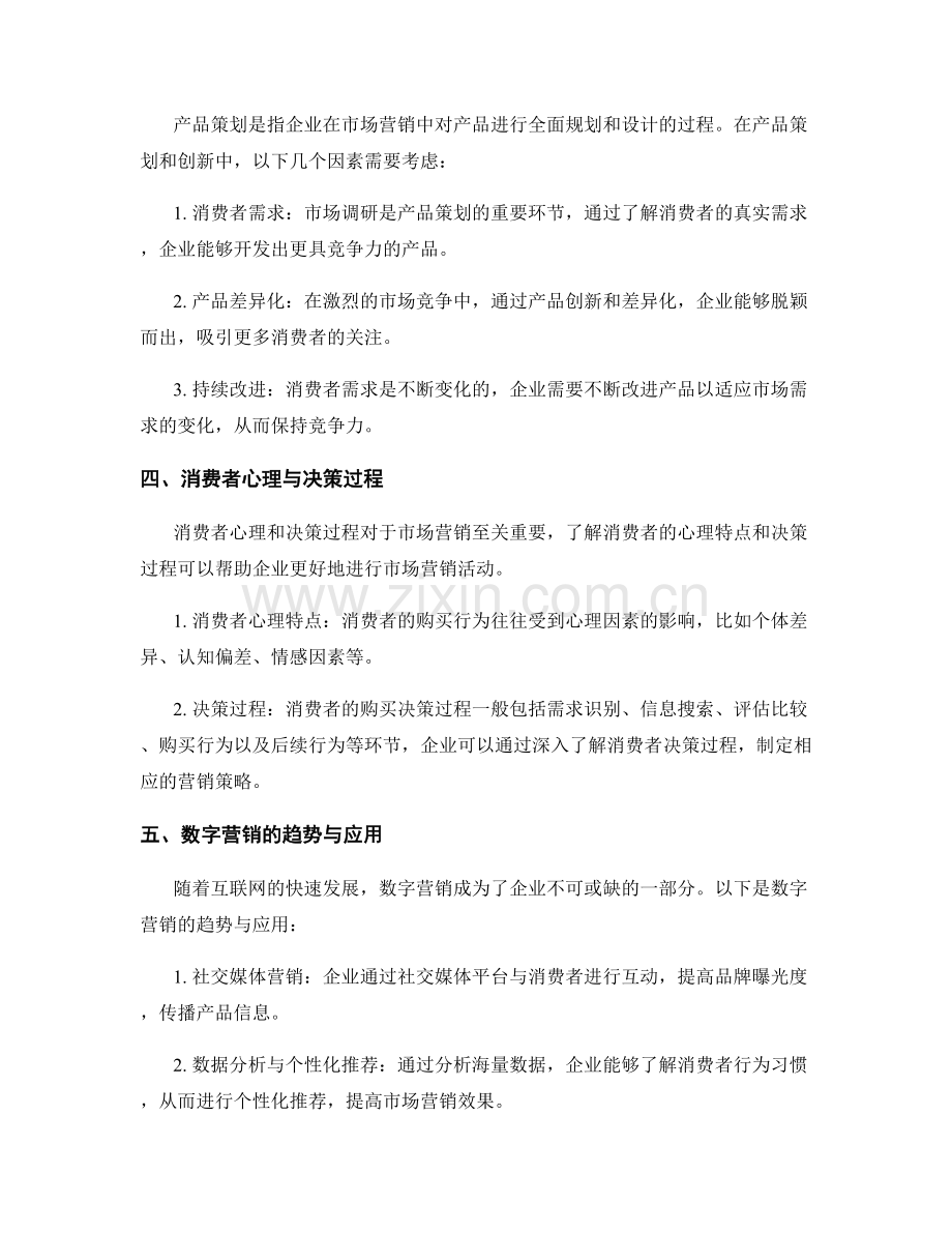 报告中的市场营销和消费者行为.docx_第2页