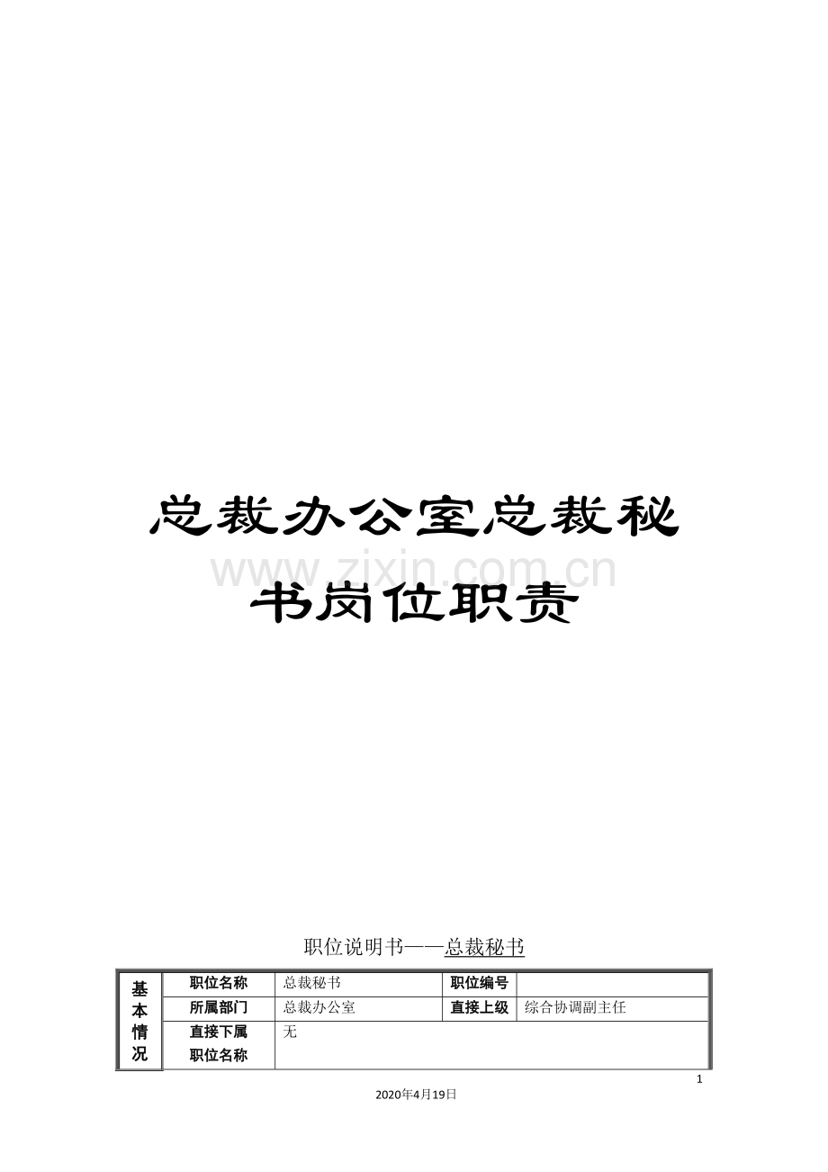 总裁办公室总裁秘书岗位职责.doc_第1页