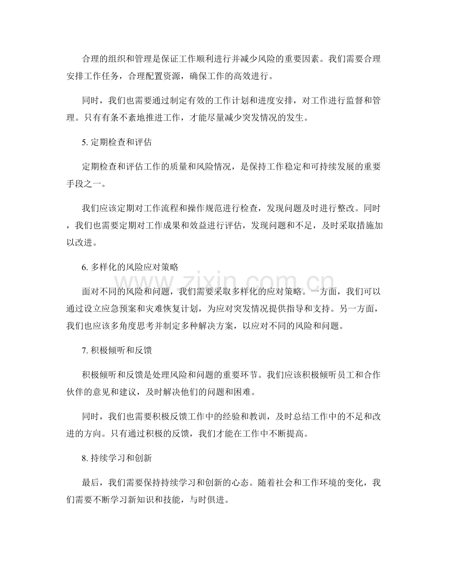 工作注意事项的风险预警与应对措施.docx_第2页