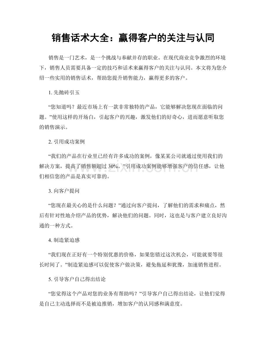 销售话术大全：赢得客户的关注与认同.docx_第1页