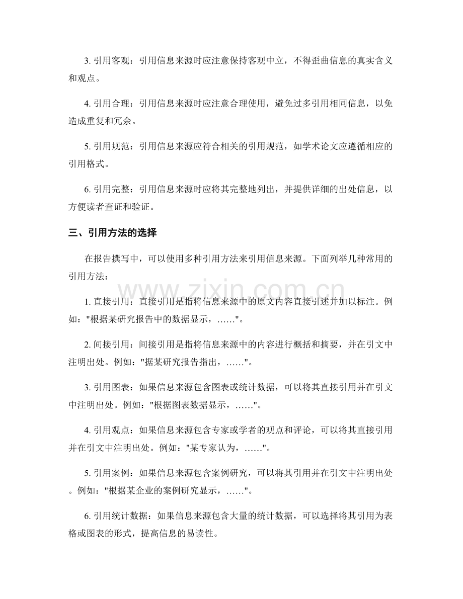 报告撰写中信息来源的充分引用和引用方法.docx_第2页