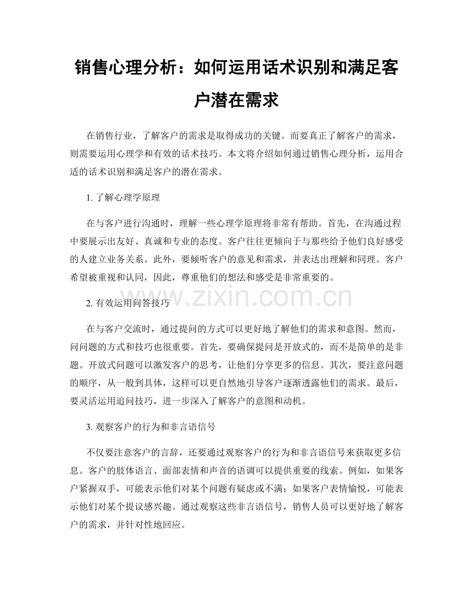 销售心理分析：如何运用话术识别和满足客户潜在需求.docx_第1页