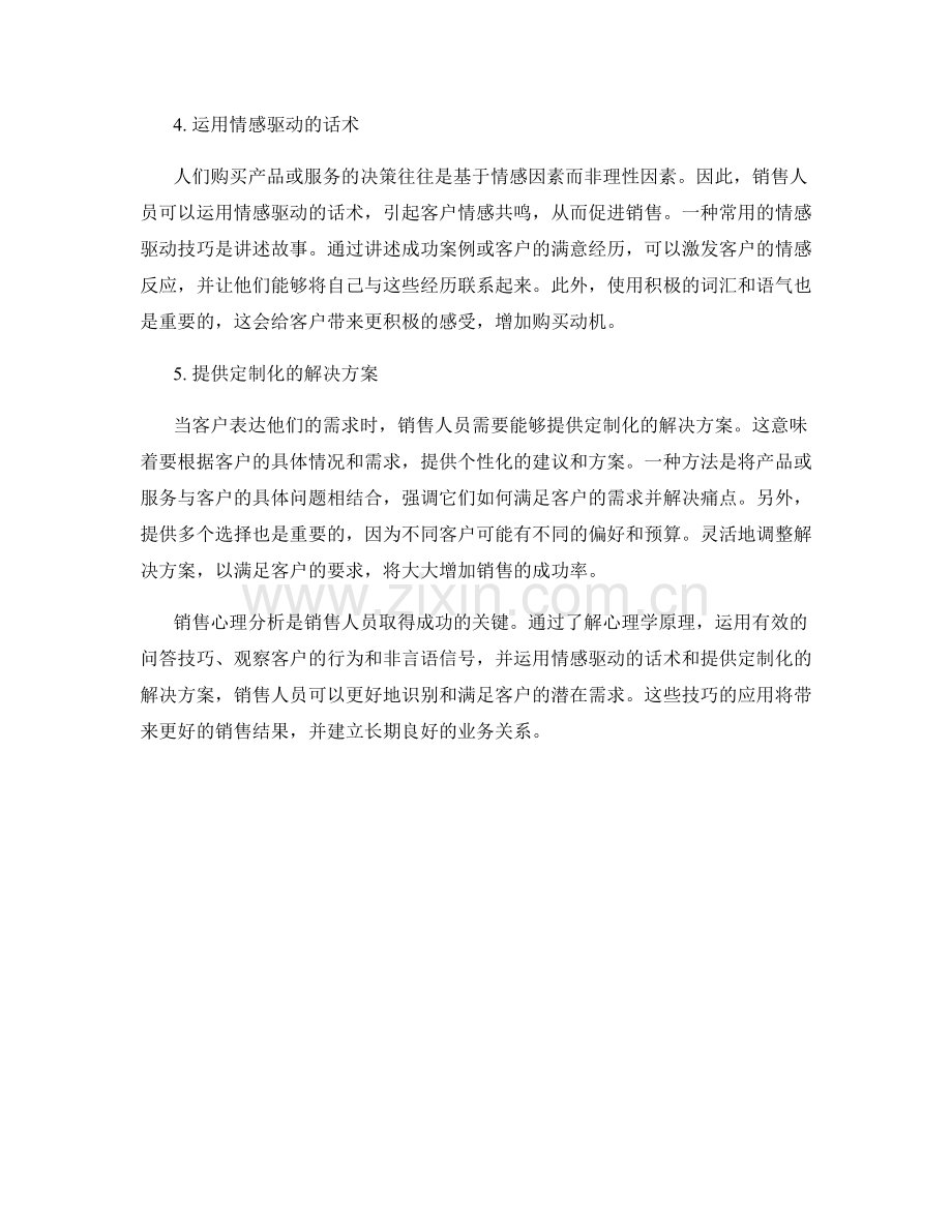 销售心理分析：如何运用话术识别和满足客户潜在需求.docx_第2页