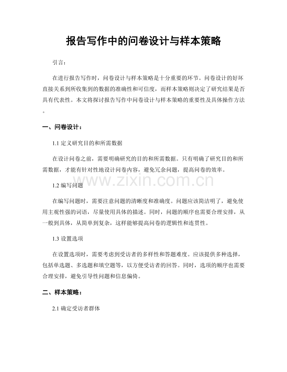 报告写作中的问卷设计与样本策略.docx_第1页