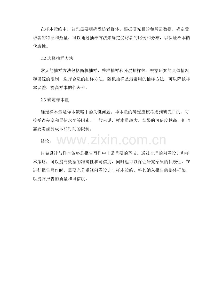 报告写作中的问卷设计与样本策略.docx_第2页