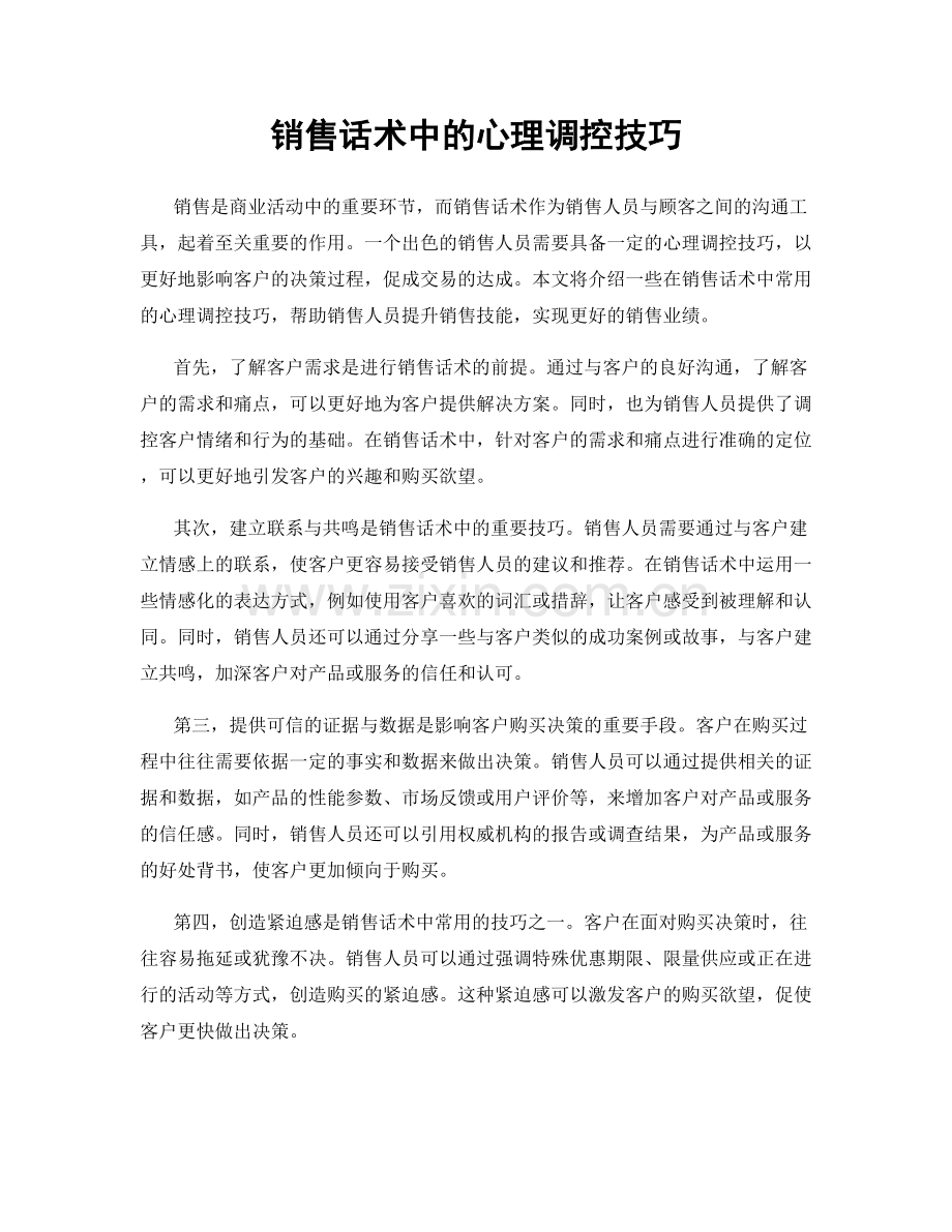 销售话术中的心理调控技巧.docx_第1页