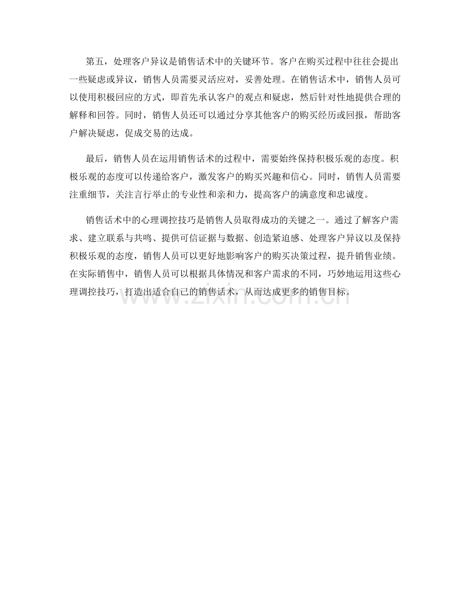 销售话术中的心理调控技巧.docx_第2页