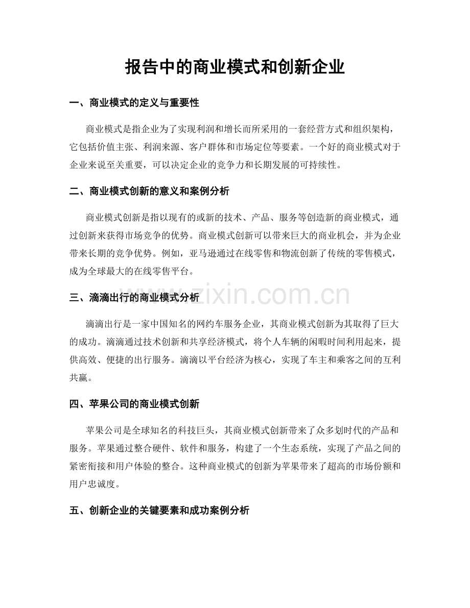 报告中的商业模式和创新企业.docx_第1页