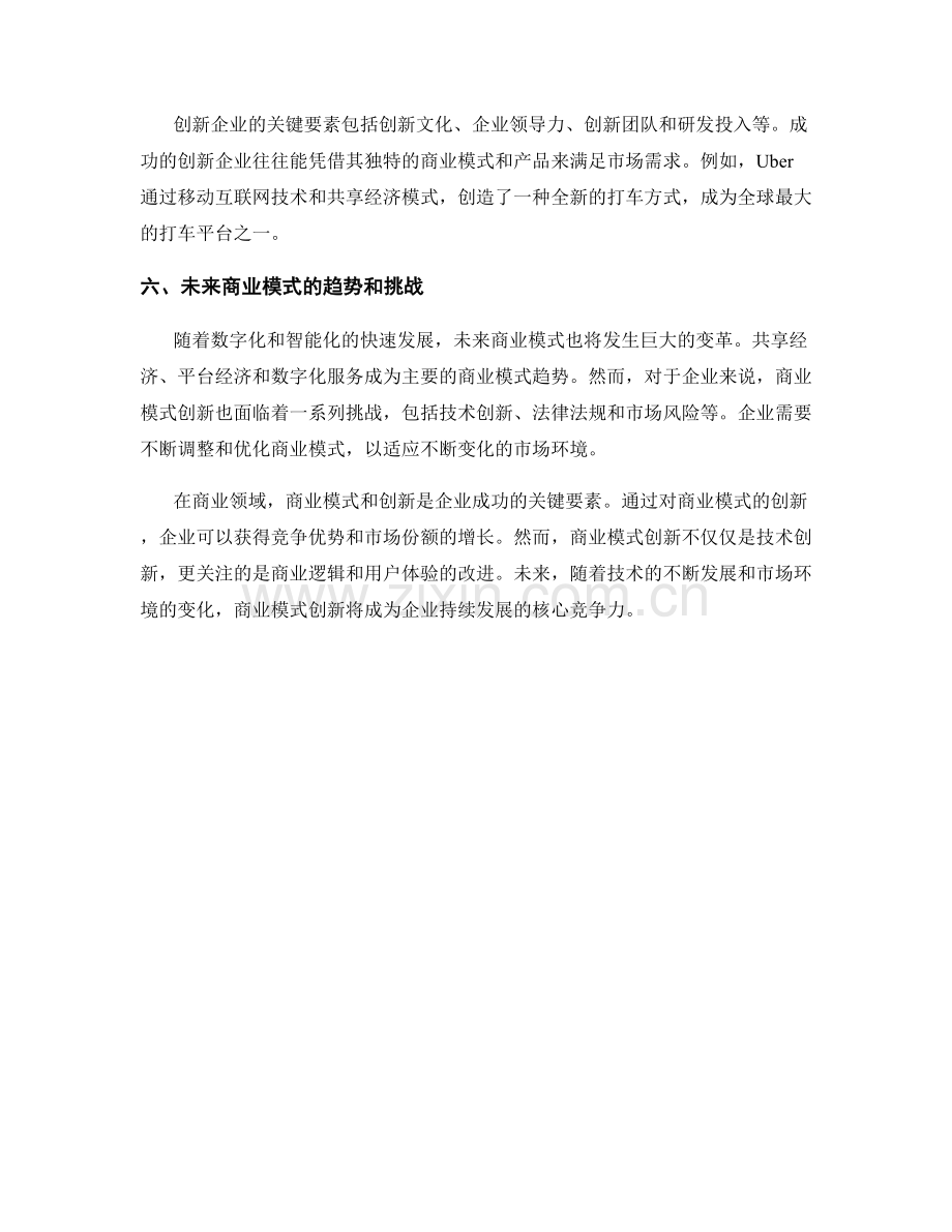 报告中的商业模式和创新企业.docx_第2页