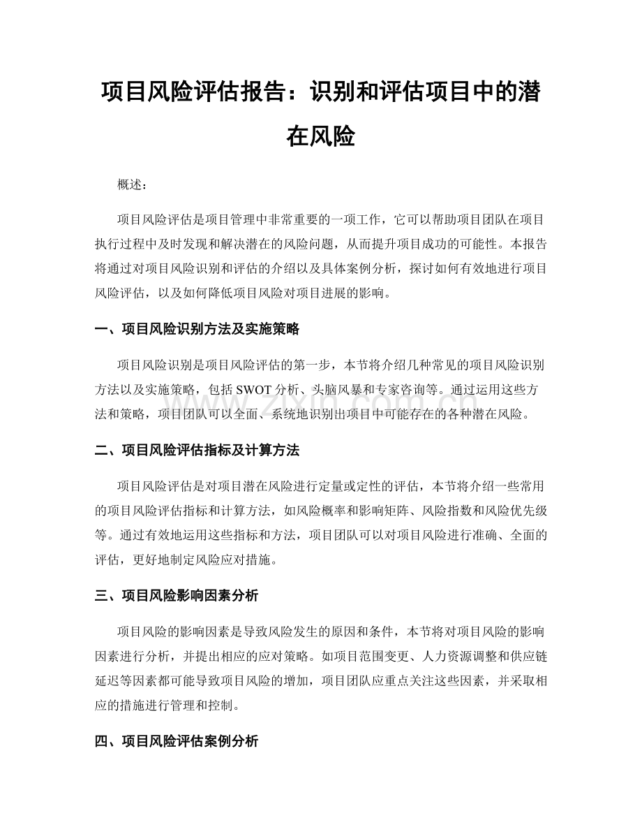 项目风险评估报告：识别和评估项目中的潜在风险.docx_第1页