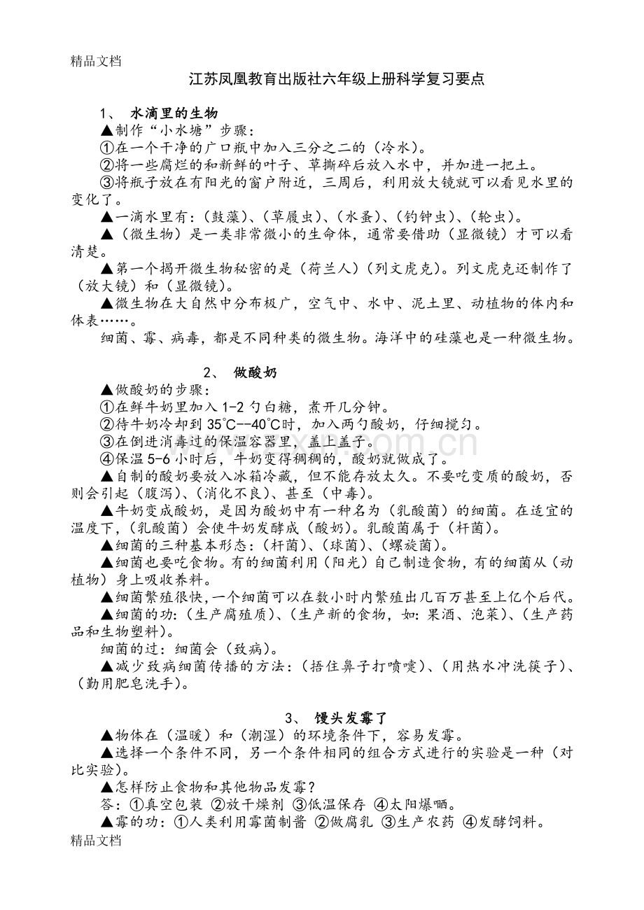 江苏凤凰教育出版社六年级上册科学复习要点资料.docx_第1页