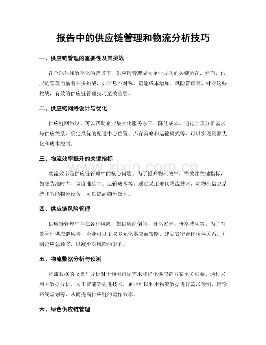 报告中的供应链管理和物流分析技巧.docx_第1页