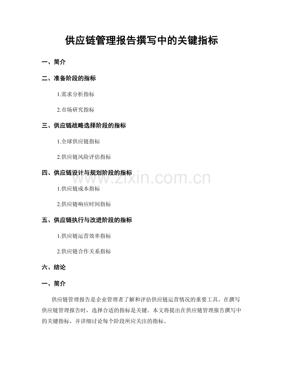 供应链管理报告撰写中的关键指标.docx_第1页