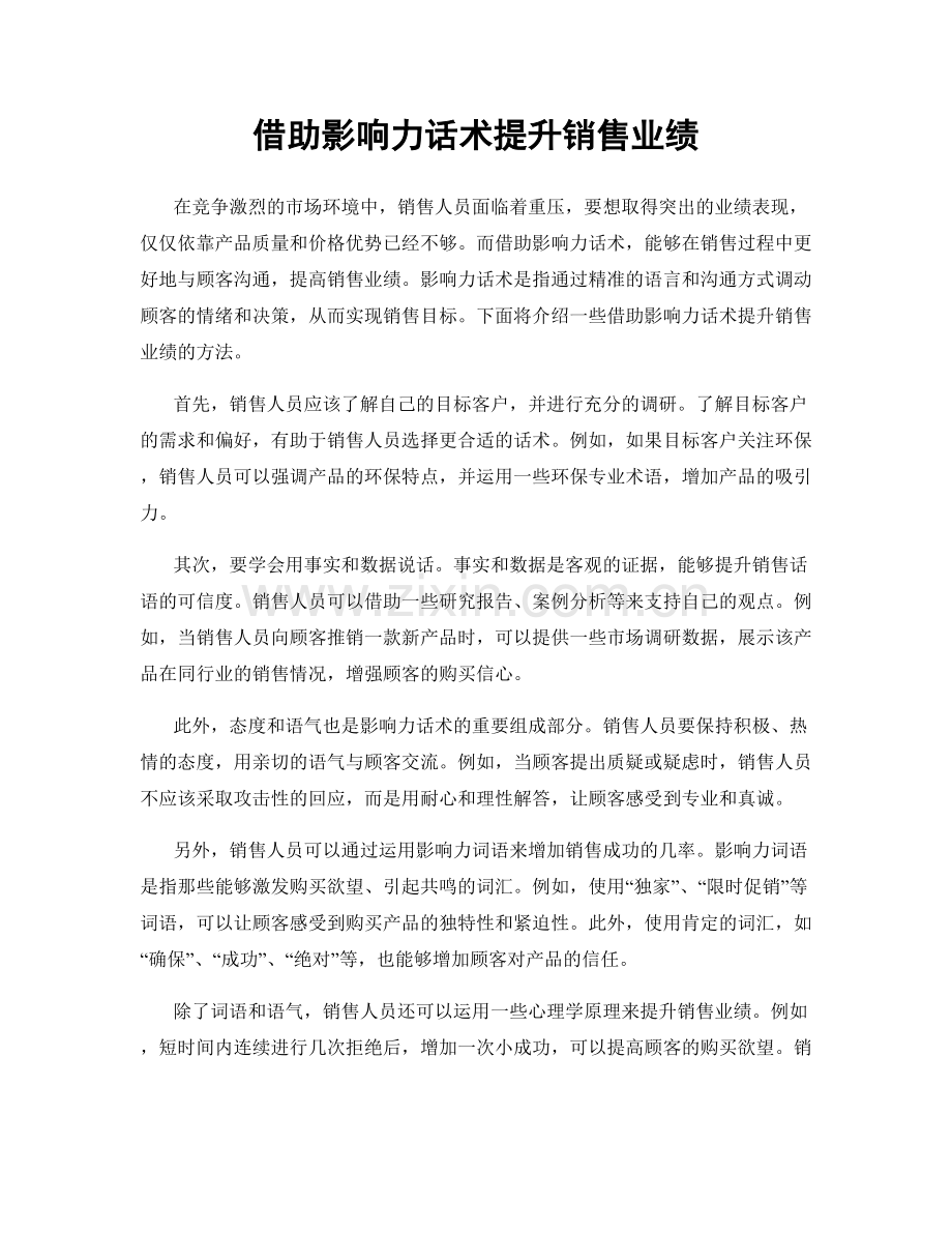 借助影响力话术提升销售业绩.docx_第1页