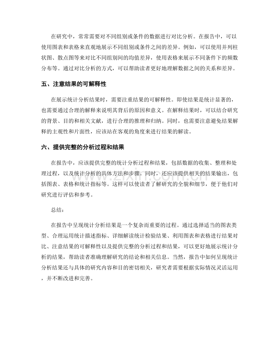 报告中如何呈现统计分析结果.docx_第2页