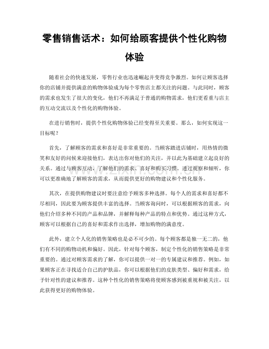 零售销售话术：如何给顾客提供个性化购物体验.docx_第1页