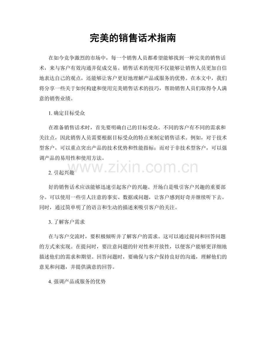 完美的销售话术指南.docx_第1页