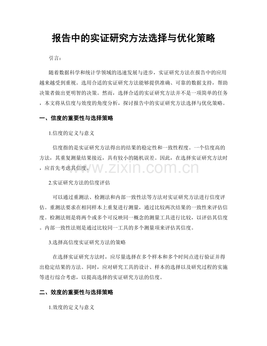 报告中的实证研究方法选择与优化策略.docx_第1页