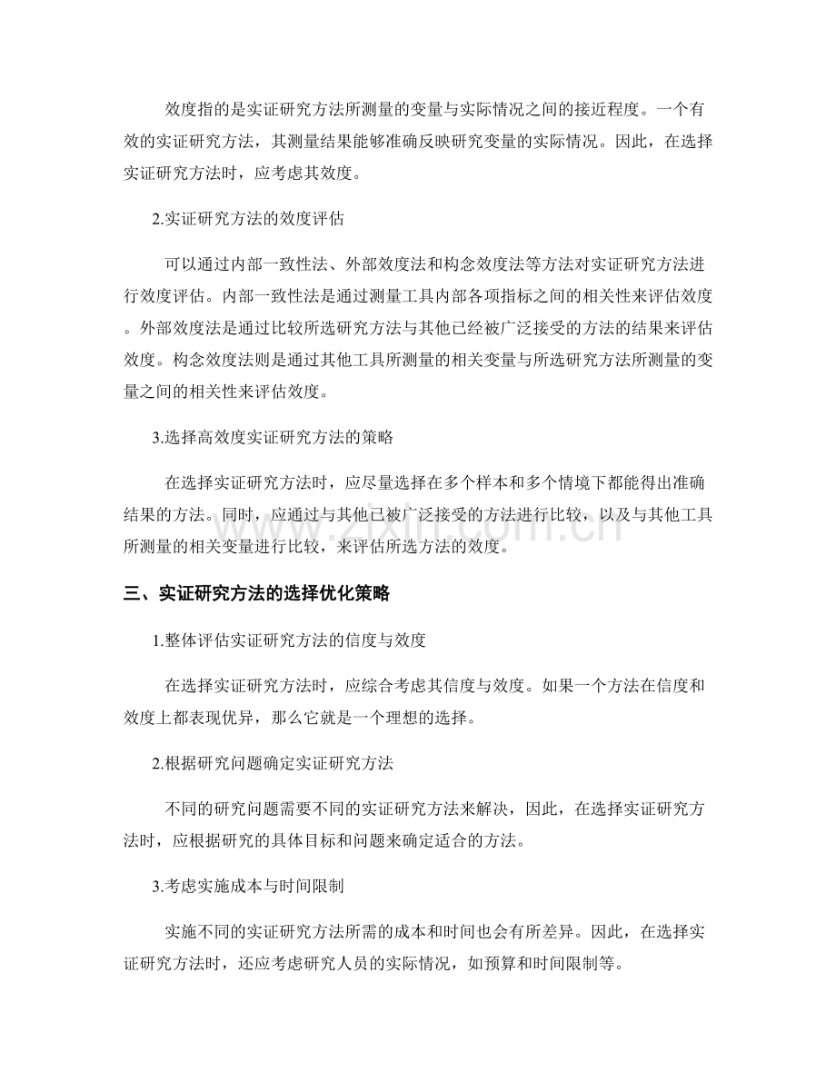 报告中的实证研究方法选择与优化策略.docx_第2页