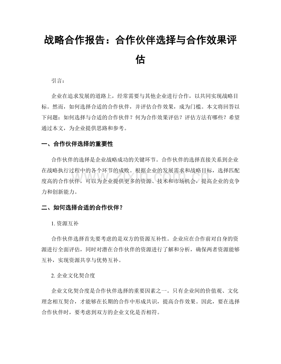 战略合作报告：合作伙伴选择与合作效果评估.docx_第1页