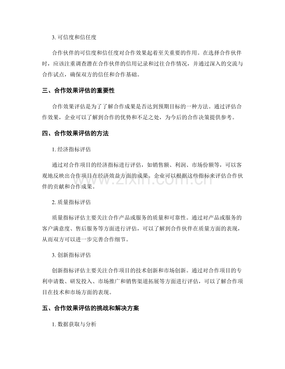 战略合作报告：合作伙伴选择与合作效果评估.docx_第2页