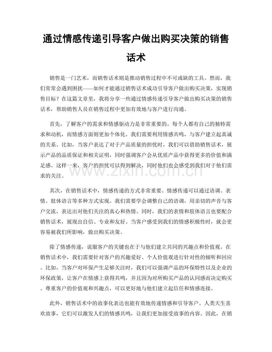 通过情感传递引导客户做出购买决策的销售话术.docx_第1页