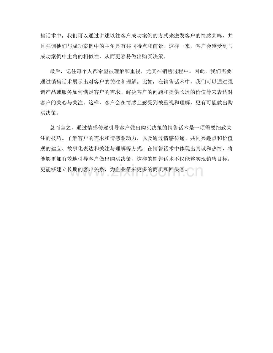 通过情感传递引导客户做出购买决策的销售话术.docx_第2页