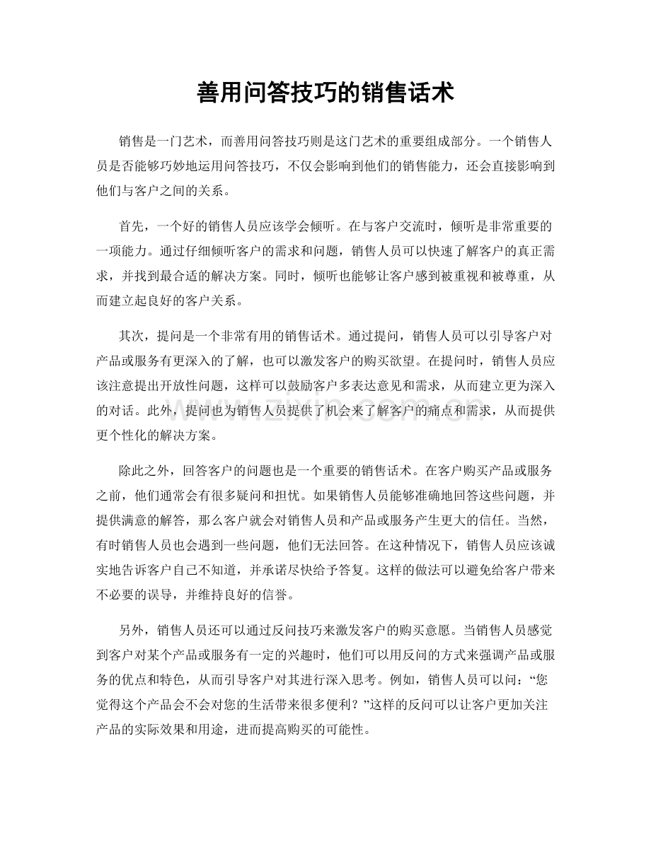 善用问答技巧的销售话术.docx_第1页