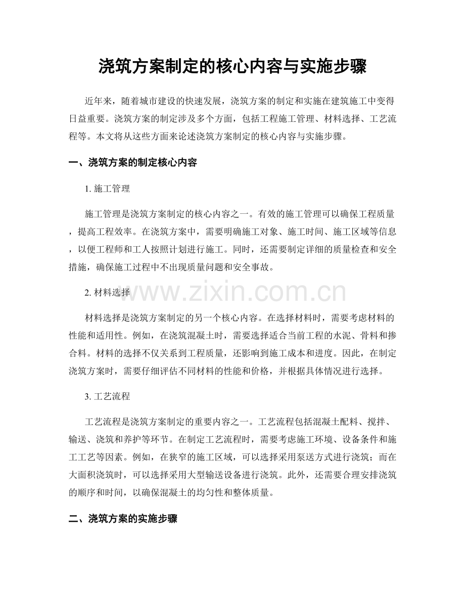 浇筑方案制定的核心内容与实施步骤.docx_第1页